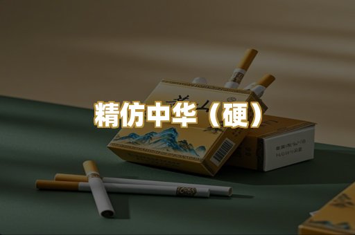 精仿中华（硬）