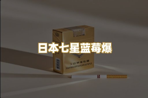 日本七星蓝莓爆
