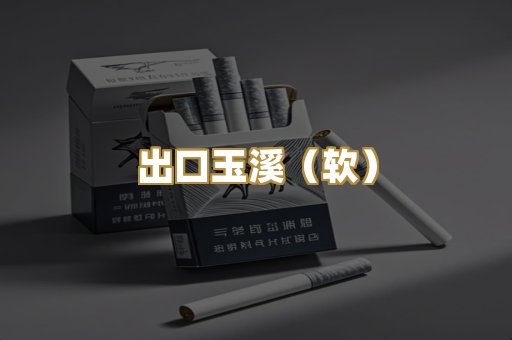 出口玉溪（软）