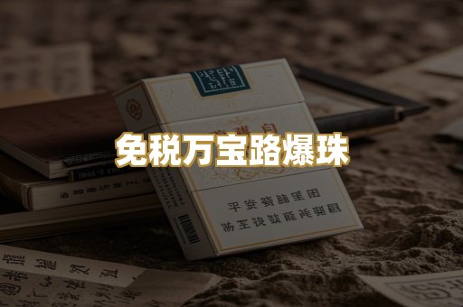 免税万宝路爆珠