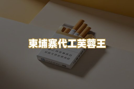柬埔寨代工芙蓉王